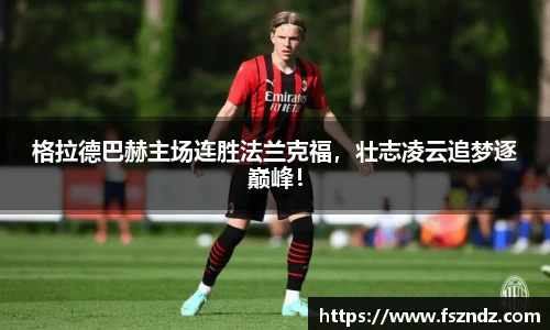 格拉德巴赫主场连胜法兰克福，壮志凌云追梦逐巅峰！