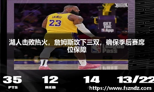 湖人击败热火，詹姆斯攻下三双，确保季后赛席位保障