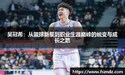 吴冠希：从篮球新星到职业生涯巅峰的蜕变与成长之路