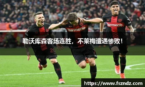 勒沃库森客场连胜，不莱梅遭遇惨败！