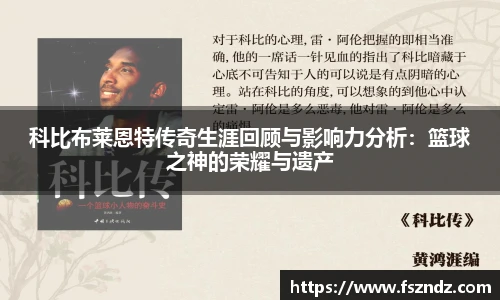 科比布莱恩特传奇生涯回顾与影响力分析：篮球之神的荣耀与遗产