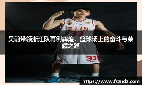 吴前带领浙江队再创辉煌，篮球场上的奋斗与荣耀之路