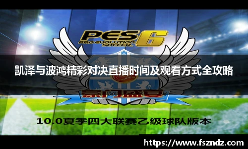 凯泽与波鸿精彩对决直播时间及观看方式全攻略