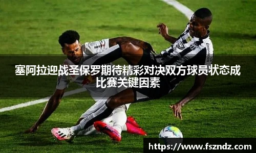 塞阿拉迎战圣保罗期待精彩对决双方球员状态成比赛关键因素