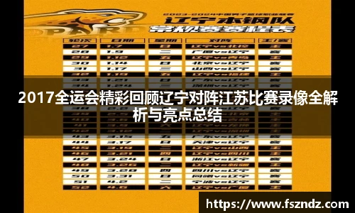 2017全运会精彩回顾辽宁对阵江苏比赛录像全解析与亮点总结