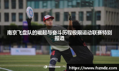 南京飞盘队的崛起与奋斗历程极限运动联赛特别报道