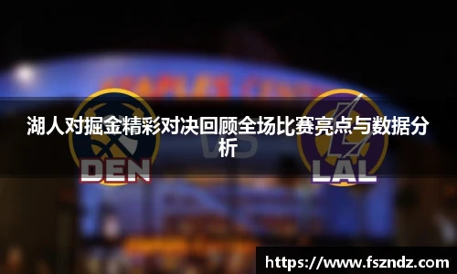 湖人对掘金精彩对决回顾全场比赛亮点与数据分析
