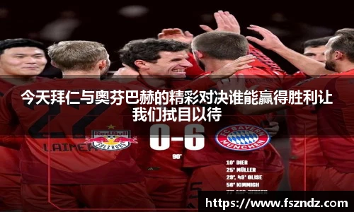 今天拜仁与奥芬巴赫的精彩对决谁能赢得胜利让我们拭目以待