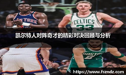 凯尔特人对阵奇才的精彩对决回顾与分析