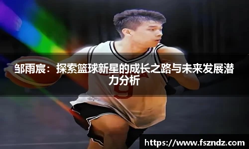 邹雨宸：探索篮球新星的成长之路与未来发展潜力分析
