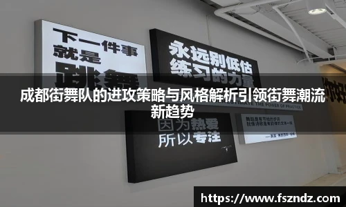 成都街舞队的进攻策略与风格解析引领街舞潮流新趋势