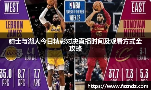 骑士与湖人今日精彩对决直播时间及观看方式全攻略