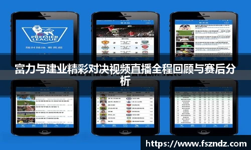 富力与建业精彩对决视频直播全程回顾与赛后分析