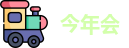 今年会